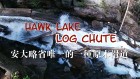 安大略省唯一的一种原木滑道（Hawk Lake Log Chute）