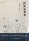 我的第四部研究陈寅恪的专著在台湾出版