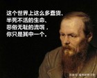 陀思妥耶夫斯基说的这50句话，曾影响几代中国人！