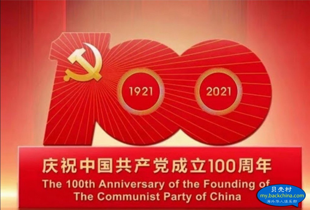 任重道遠——祝賀中國共產黨成立一百周年