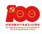 中国共产党100年诞辰 而今迈步从头越