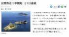 中日对峙新态势：钓鱼岛、与那国岛及台湾