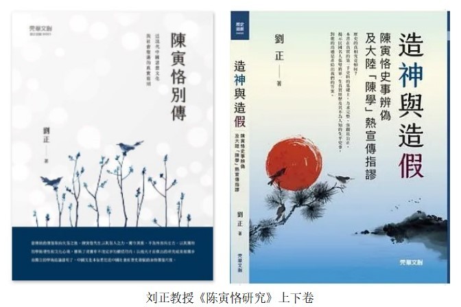 刘正教授最新专著揭露陈寅恪的黑历史——两卷本《陈寅恪研究》在台隆重出版