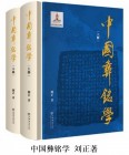 劉正教授新作《中國彝銘學》獲評世紀好書