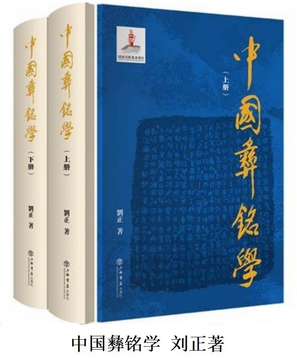 劉正教授新著《中國彝銘學》再獲人文社科中文原創好書榜