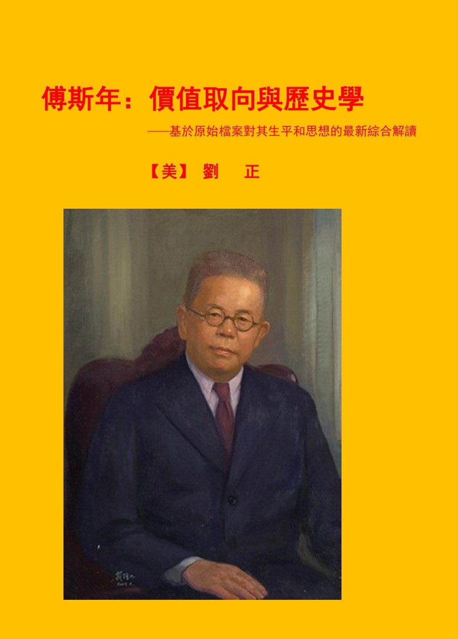 刘正教授新著《傅斯年：价值取向与历史学》即将出版