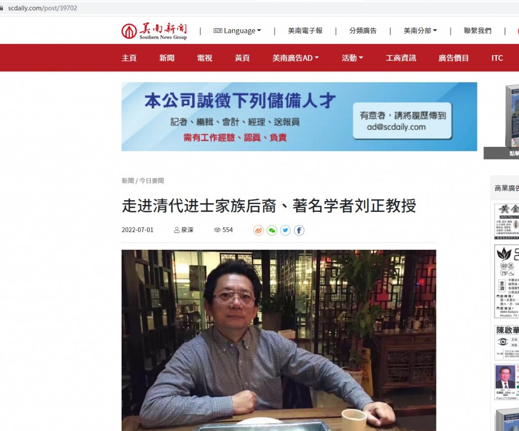 美南新闻整版介绍《走进清代进士家族后裔、著名学者刘正教授》