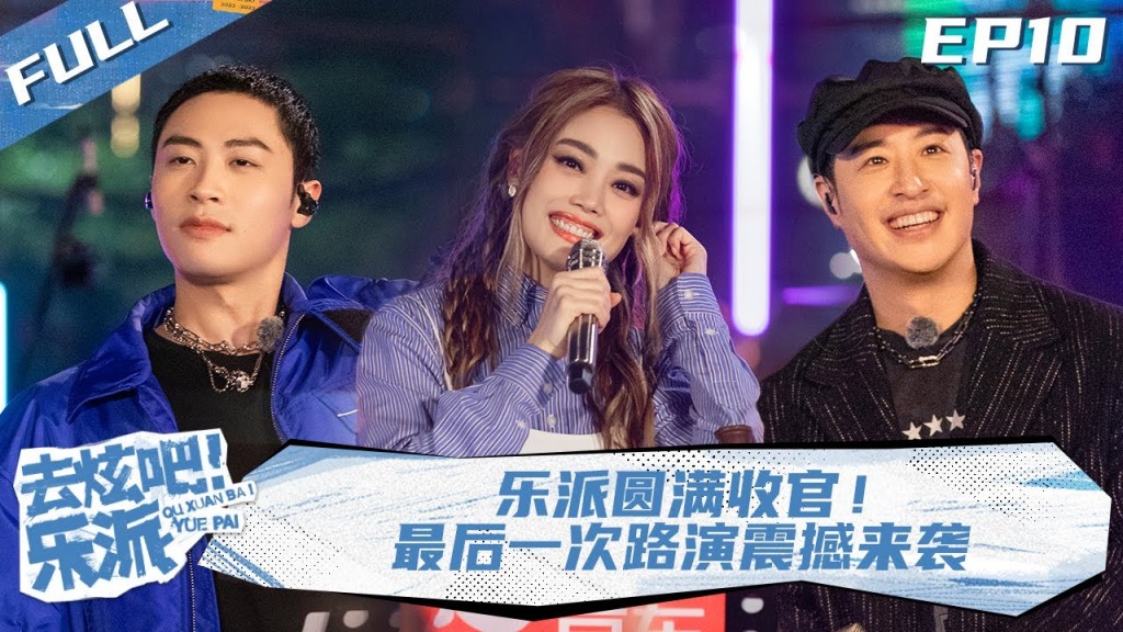 【EP10】《去炫吧！樂派 》容祖兒驚喜空降在線粵語教學，樂派收官路演全員爆哭