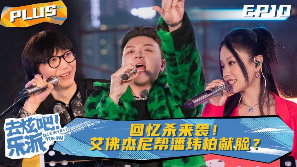 【plus版第10期】《去炫吧！樂派》樂派參與度大考驗！你有認真追節目嗎？