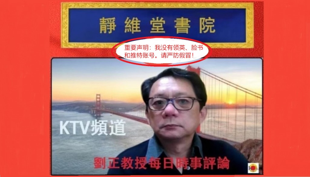 我的紧急特别声明：劉正（京都静源）没有领英账号，香港黑客在那里造假！