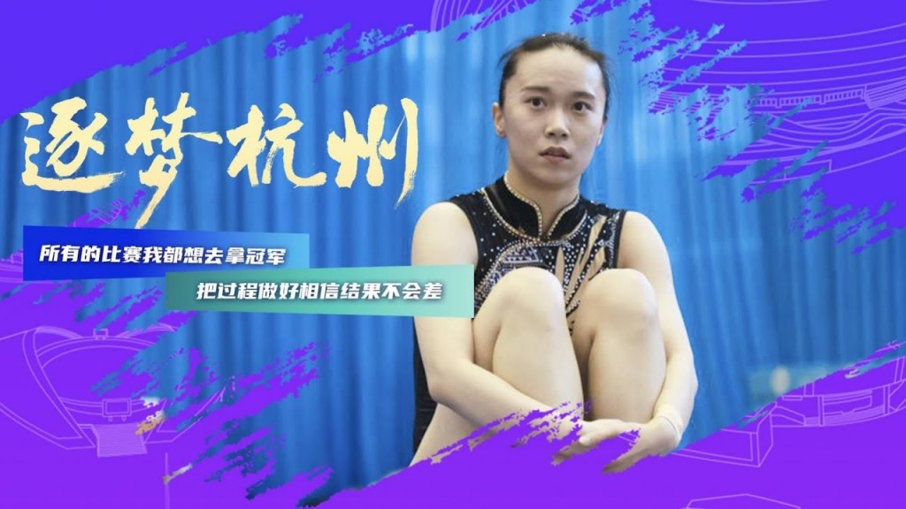 【咪咕独家】《逐梦杭州》——朱雪莹：金牌的过程