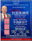 發動華人每人35萬賠款!共和黨劉龍珠參選49區眾議員募款晚宴