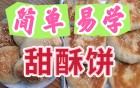 家庭自制豆沙花生甜酥饼，外酥里香！（视频）
