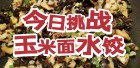 今天来挑战玉米面水饺，虽然 难度大 大家多给我支持吧（视频）