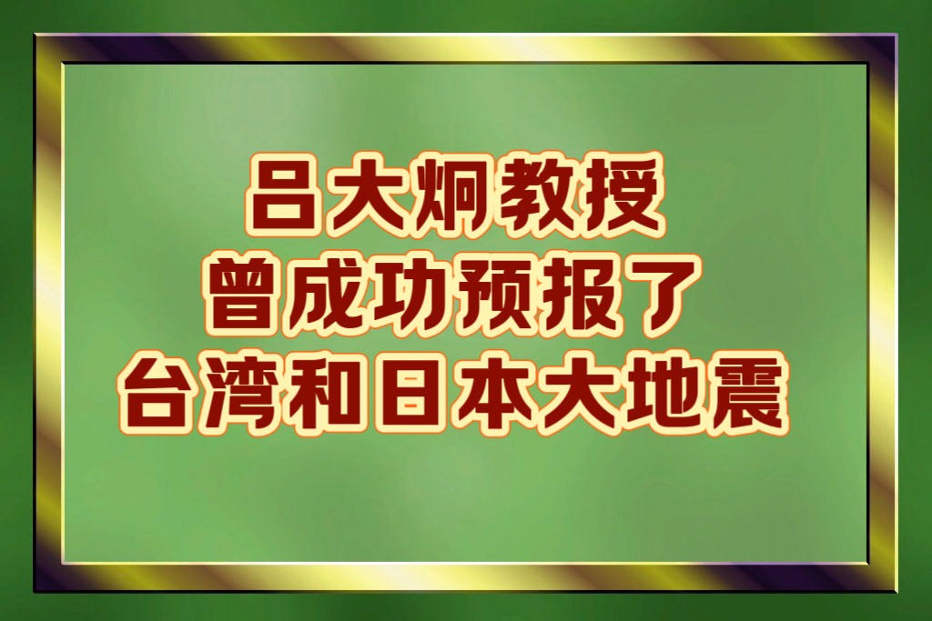 呂大炯教授曾成功的預報了台灣大地震和日本大地震 （視頻）