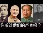 溥仪、孙中山、蒋介石、毛泽东真实口音比较