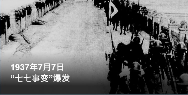 七七事变：87年前与现今的日本