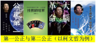 第一公正与第二公正（以柯文哲为例）