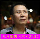 九月随想（三·之四）