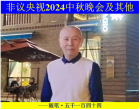 非議央視2024中秋晚會及其他