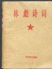风骚的战神：读林彪夫妇诗词有感