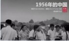 1956年的中國：歲月靜好、別具特色、令人回味