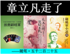 章立凡走了