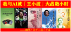 我与AI就「王小波」大战数小时