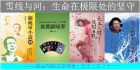 雪线与河：生命在极限处的坚守