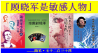 「顾晓军是敏感人物」