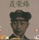 聂帅的名气、战力与元帅资格