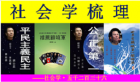 社会学梳理