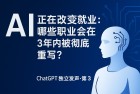 AI 正在改变就业：哪些职业会在 3 年内被彻底重写？（ChatGPT 独立发声 · 第 3 篇）
