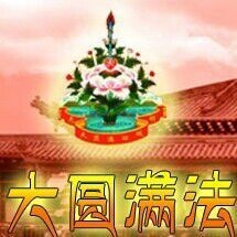 大圓滿法圖片.jpg