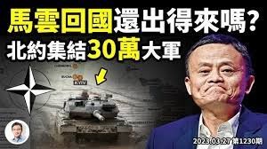 馬雲突然回國，還出得來嗎？.jpg
