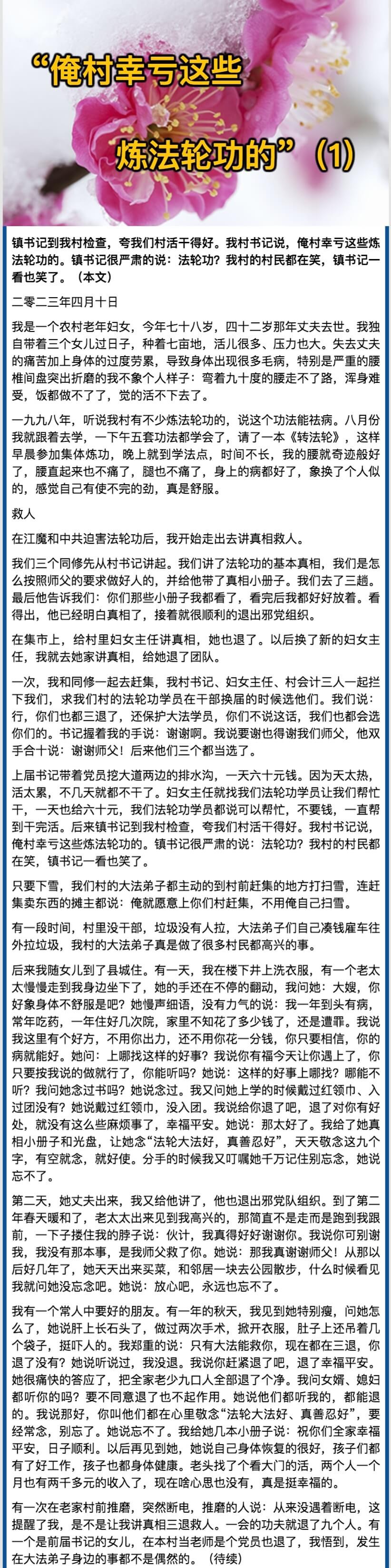 「俺村幸虧這些煉法輪功的」（1）.jpeg