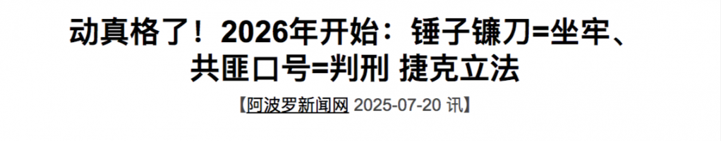 捷克灭共  标题.png