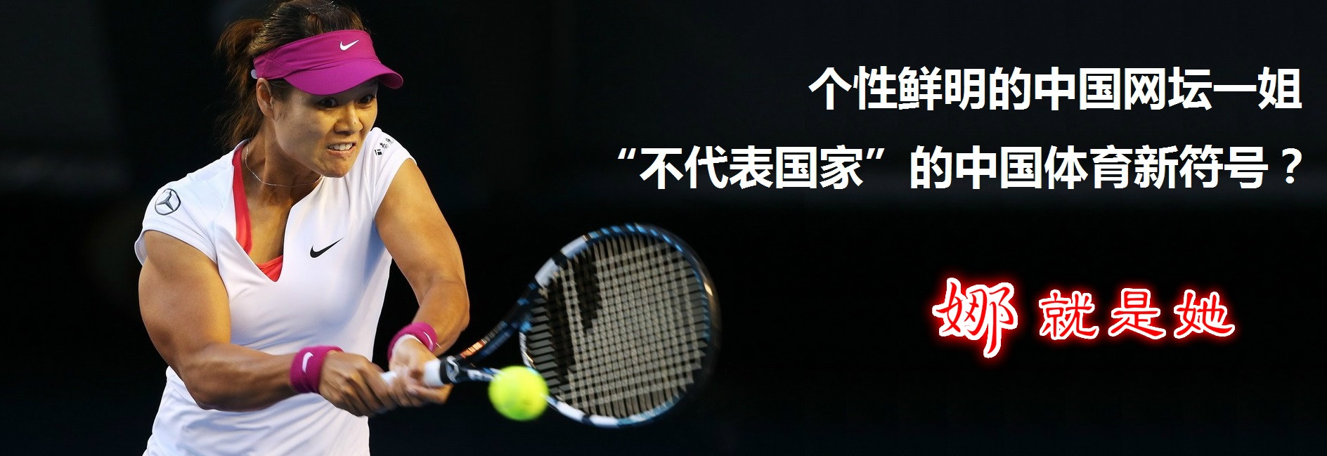 李娜